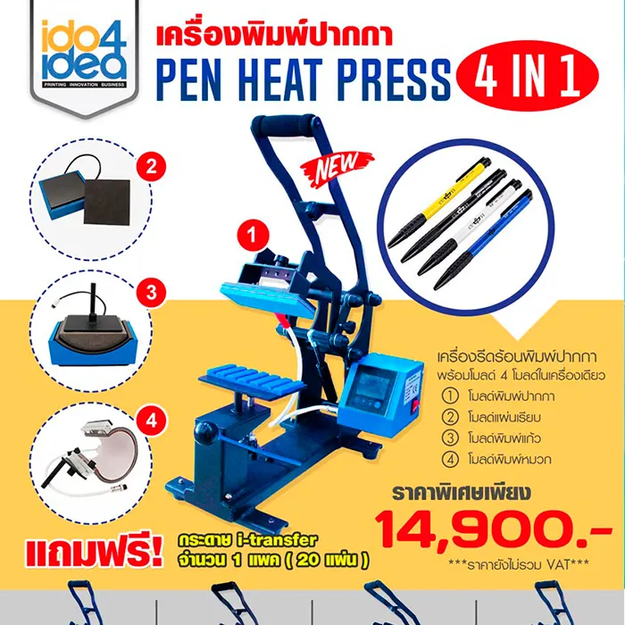 เครื่องรีดร้อนพิมพ์ปากกา-Pen-Heat-Press-4-IN-1