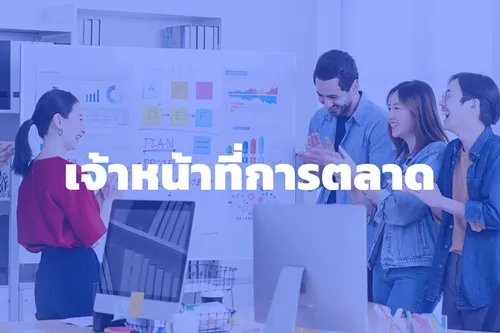 เจ้าหน้าที่การตลาด