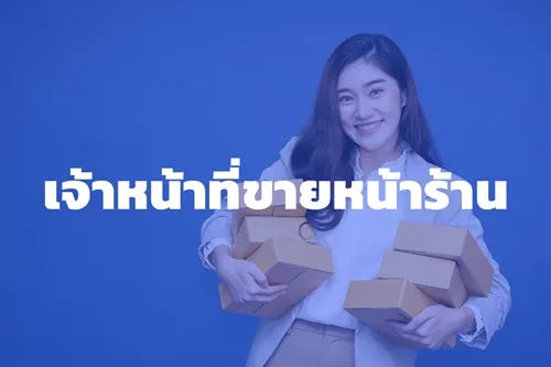เจ้าหน้าที่ขายหน้าร้าน