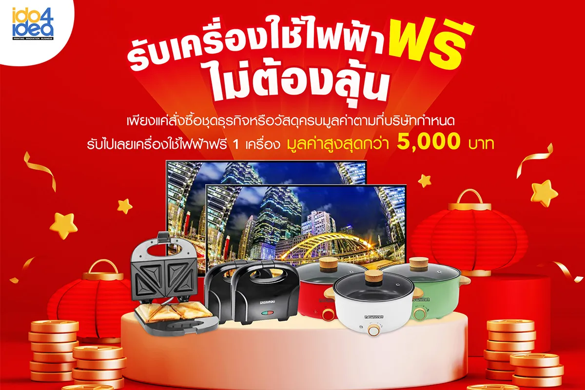 แจกเครื่องใช้ไฟฟ้า