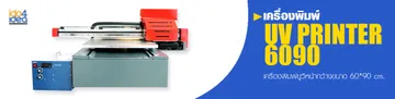 topicเครื่องUV6090