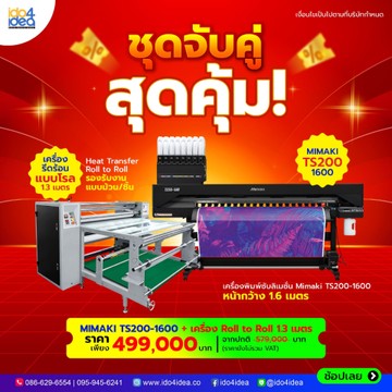 ชุดจับคู่-Mimaki-TS200-1600-PRODUCTION-SET