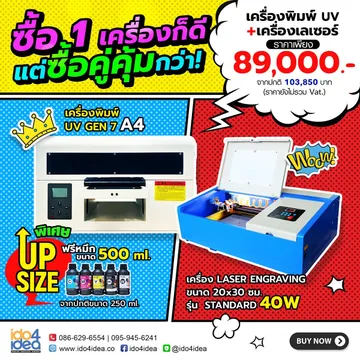 ซื้อ-1-เครื่องก็ดี-แต่ซื้อคู่คุ้มกว่าเครื่อง-UV-พร้อมเลเซอร์-A41094566021996