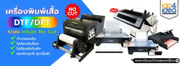 เครื่องพิมพ์-DTF-DFT-ระบบ-Inkjet-No-Cut