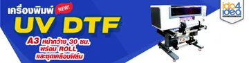 เครื่องพิมพ์-UV-DTF-DFT-Printer