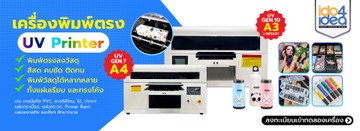 เครื่องพิมพ์-UV-Printer