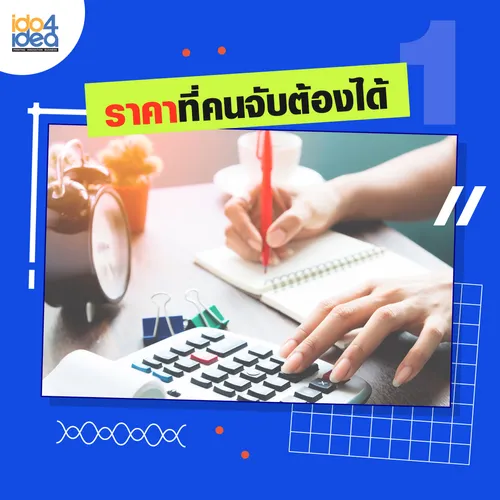 1ราคาจับต้องได้
