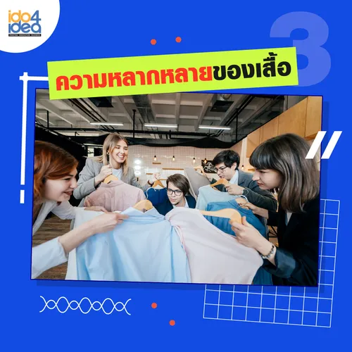 3ความหลากหลายของเสื้อ