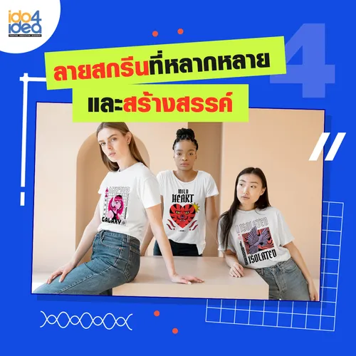 4ลายสกรีนที่หลากหลายและสร้างสรรค์
