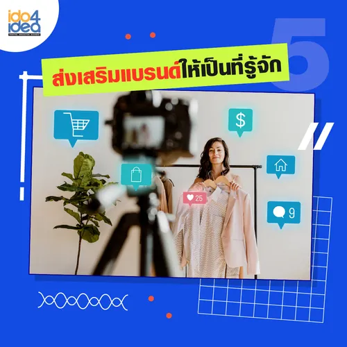 5ส่งเสริมแบรนด์ให้เป็นที่รู้จัก