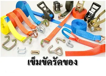 เข็มขัดรัดของ