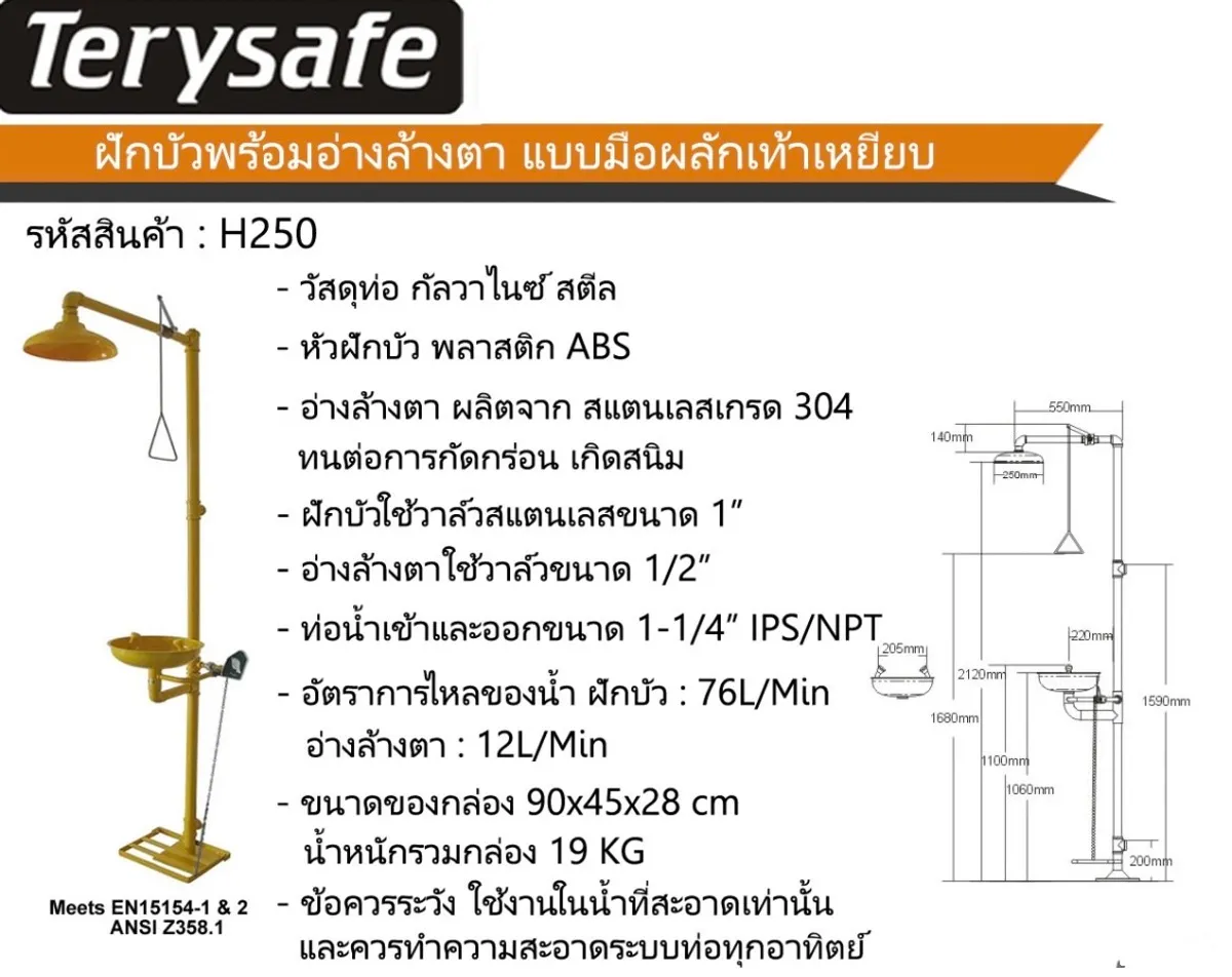 terysafeอุปกรณ์ชำระล้างสารเคมีH250