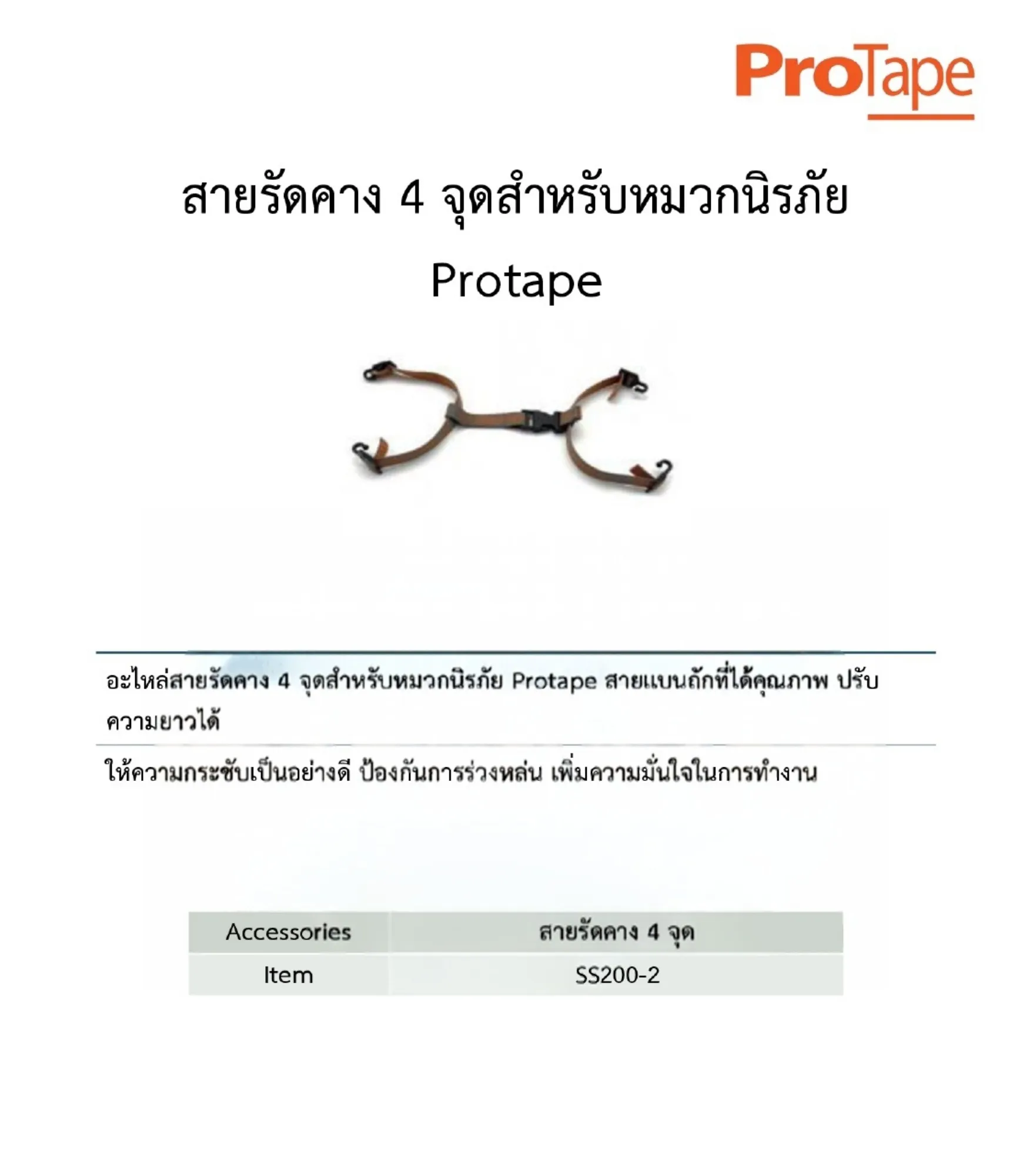 SS200สายรัดคาง4จุดpage-0001