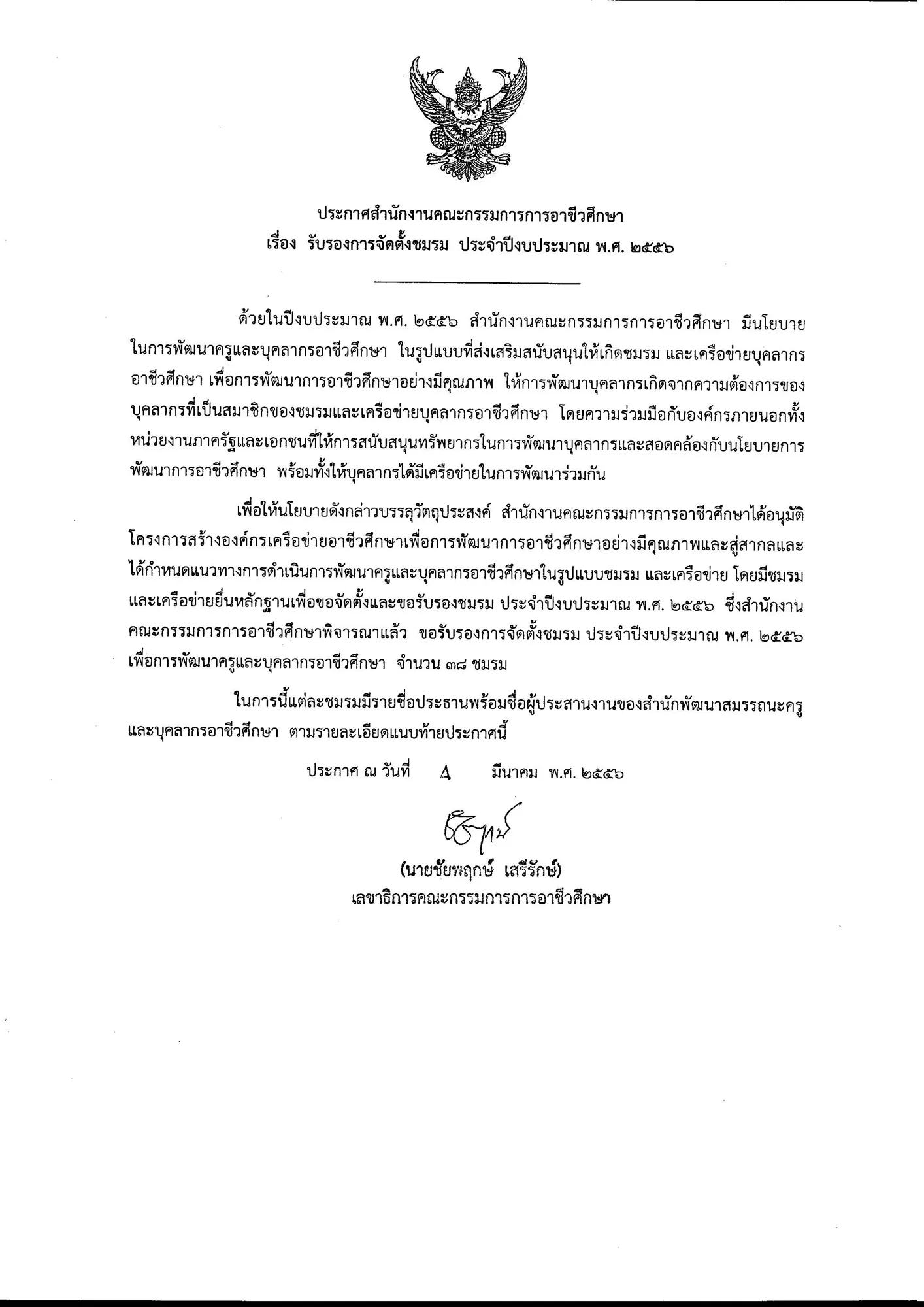 2556-ประกาศสอศ