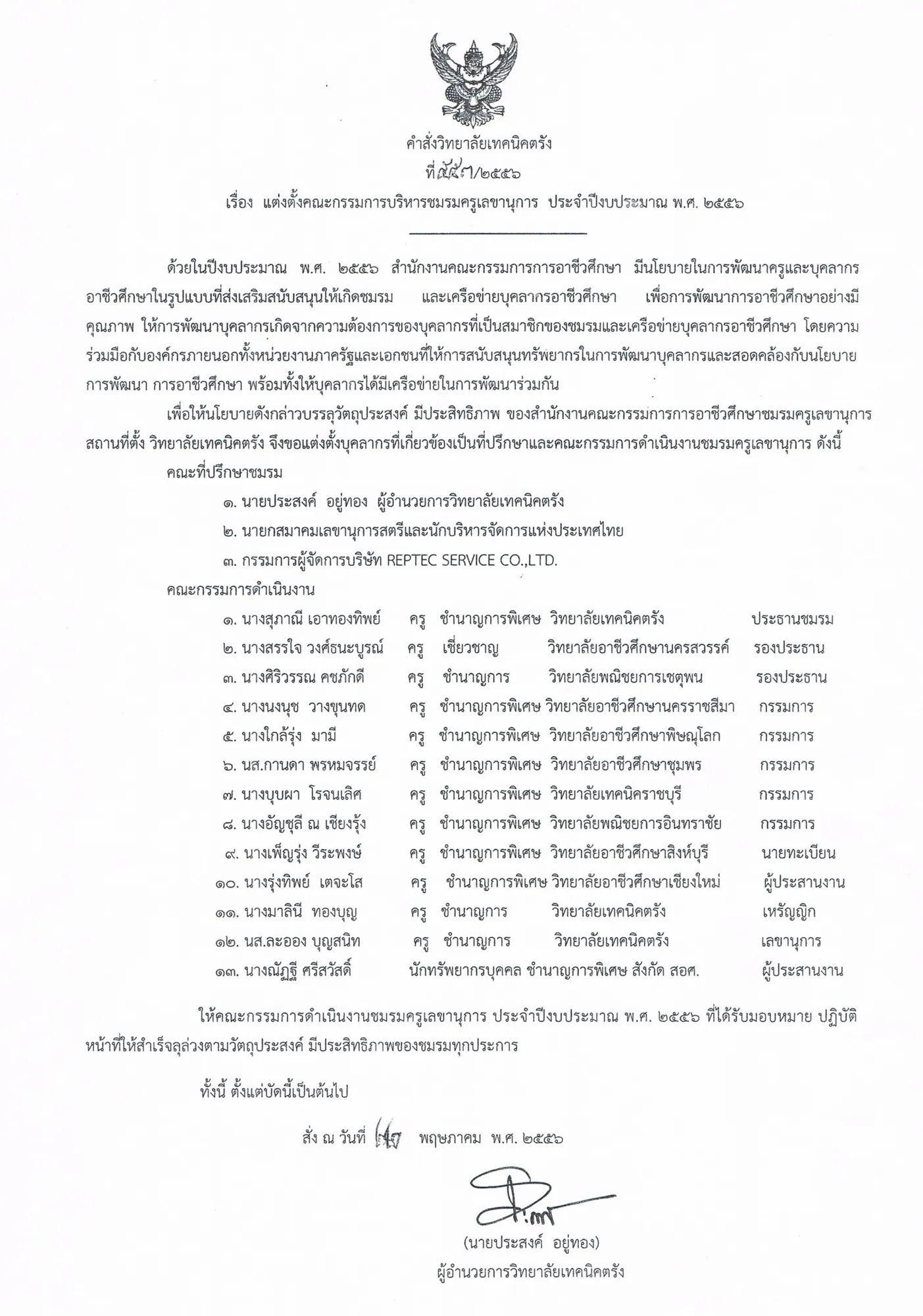 2556-หนังสิอแต่งตั้งชคล-1