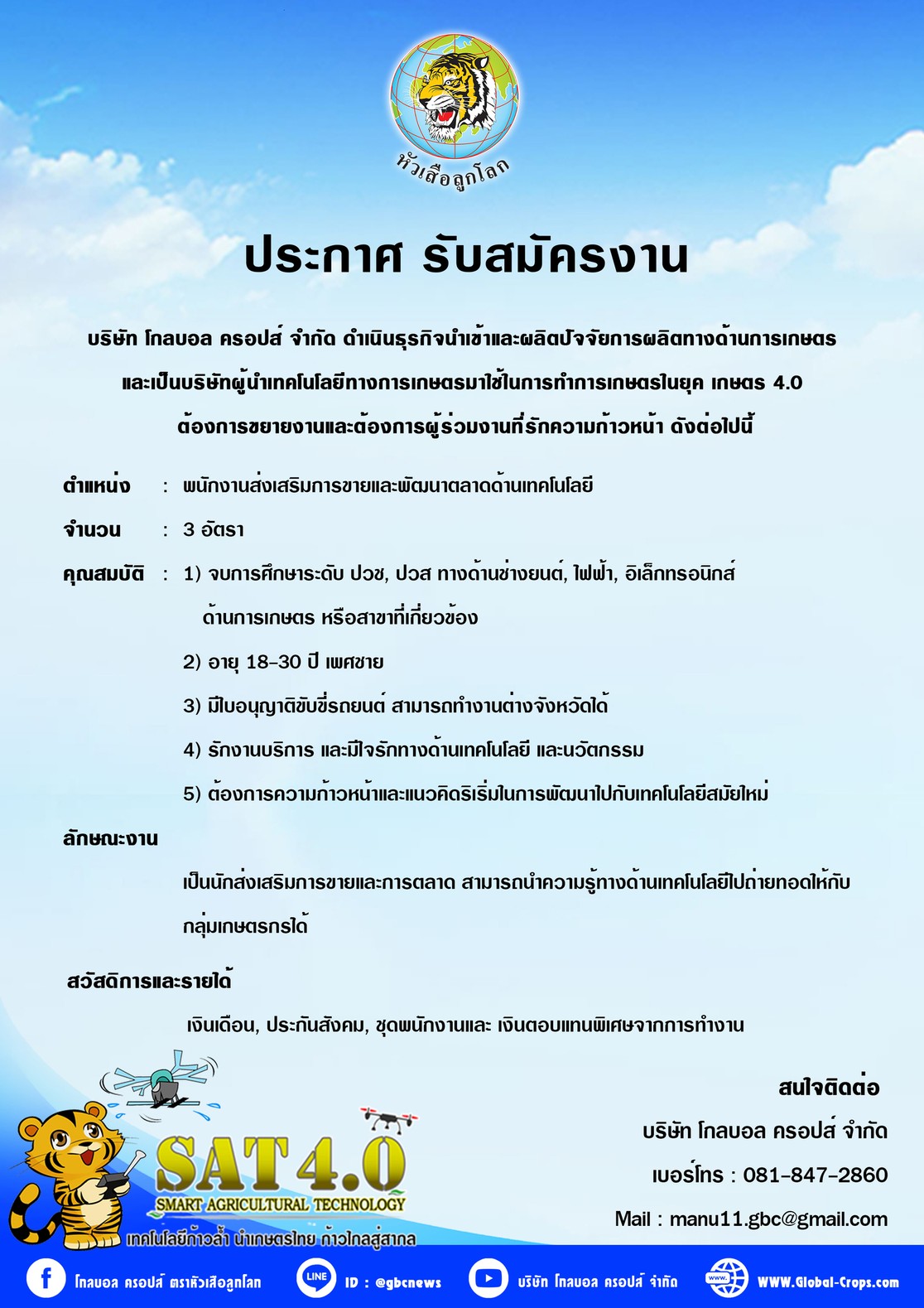 ประกาศรับสมัครตำแหน่งนักบินโดรนการเกษตร