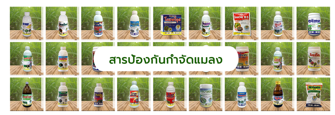 สารป้องกันกำจัดแมลง1