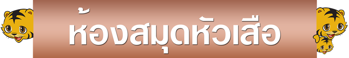 ห้องสมุดหัวเสือ500x30002