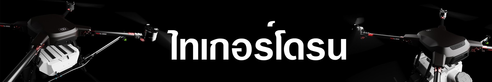 ไทเกอร์โดรน500x3000