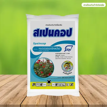 สเปนคอปสารกำจัดโรคพืชภาพสินค้า2000x2000