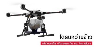 โดรนหว่านข้าว