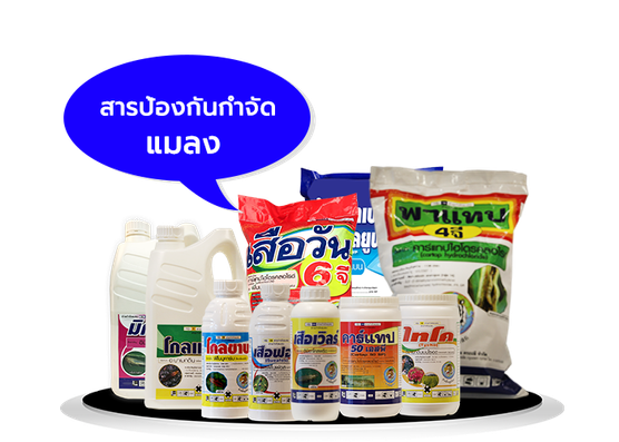 สารป้องกันกำจัดแมลง