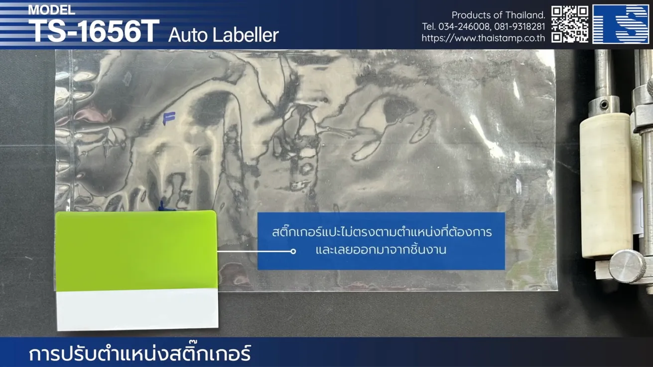 การปรับตำแหน่งสติ๊กเกอร์
