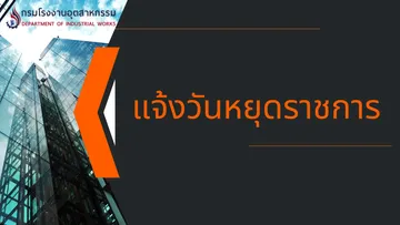 สำนักงานมาตรฐานอุตสาหกรรม(2)