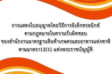 แสดงใบอนุญาต