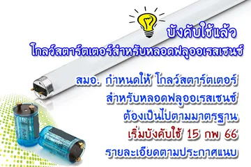 โกลว์สตาร์ตเตอร์