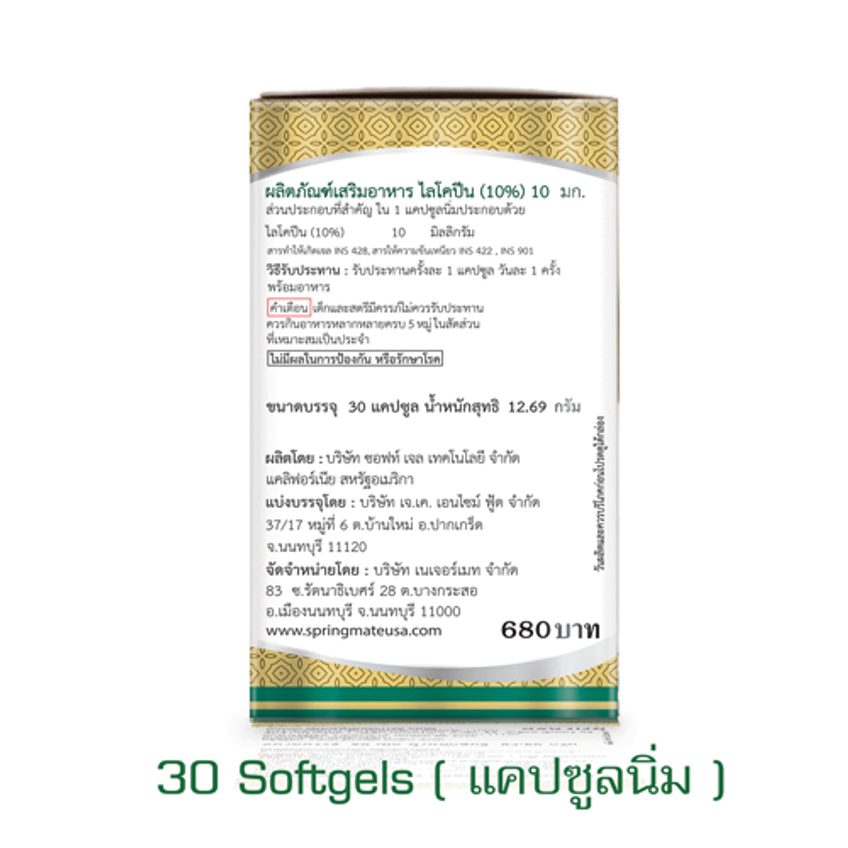 Lycopene(10%) 10 mg / สารสกัดจากมะเขือเทศ (10%) 10 มิลลิกรัม