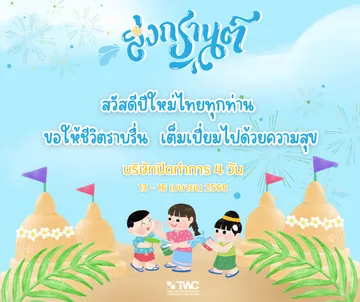 สวัสดีปีใหม่ไทยทุกท่าน