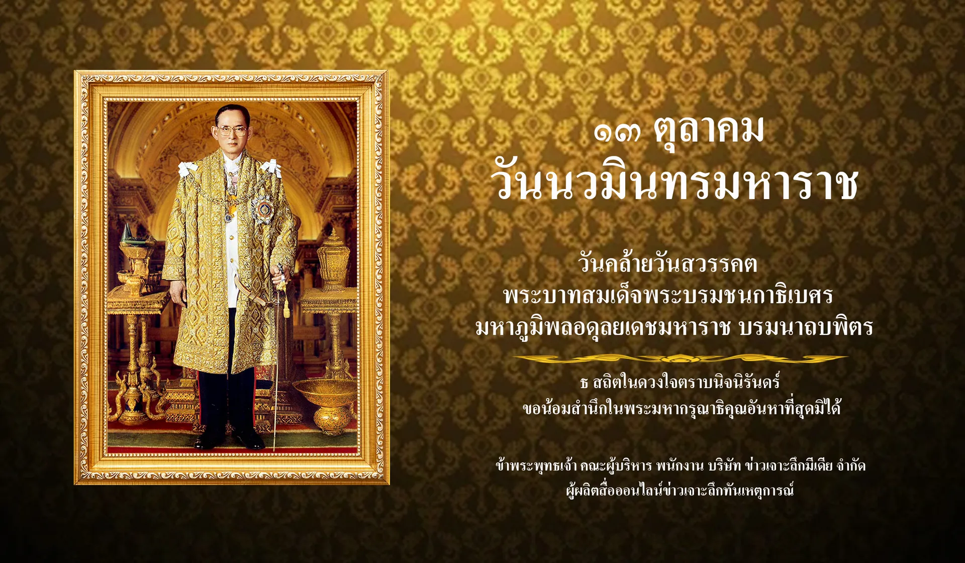 13ตุลาคมในหลวงร