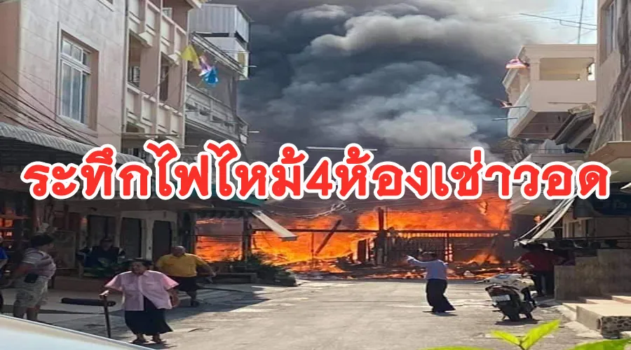 ระท กไฟไหม 4ห องเช า โชคด ท ไม ลามไปถ งแหล งท องเท ยวด ง ตลาดเก า ท าม วงบ านฉ น