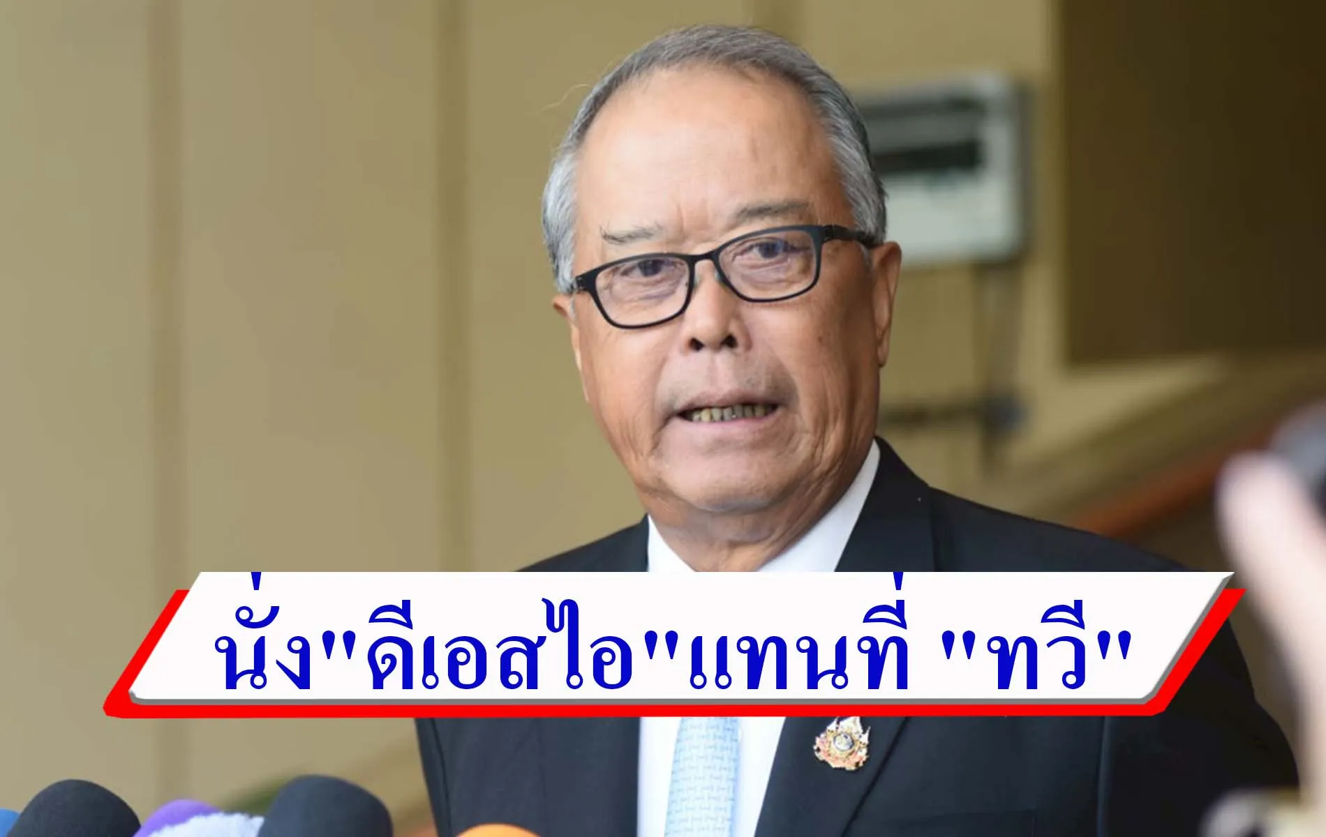 ครม.เคาะตั้ง "ชูศักดิ์"มานั่งดู"ดีเอสไอ"แทนที่ "ทวี"