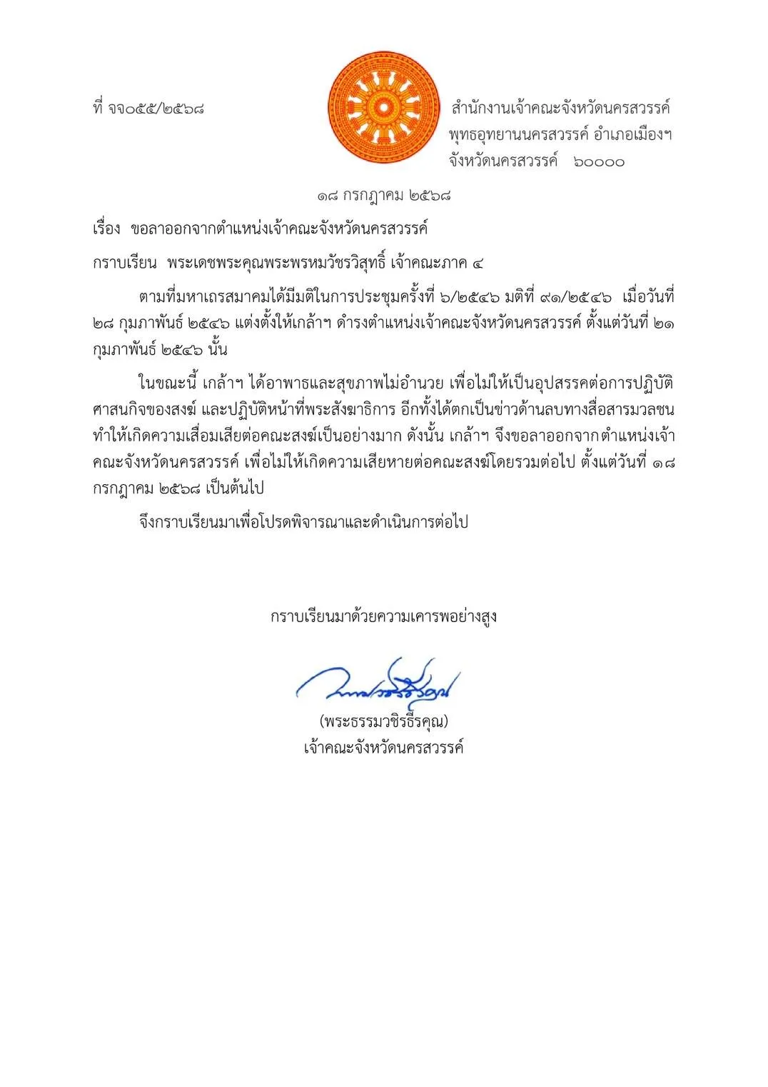 เจ้าคณะจังหวัดนครสวรรค์14