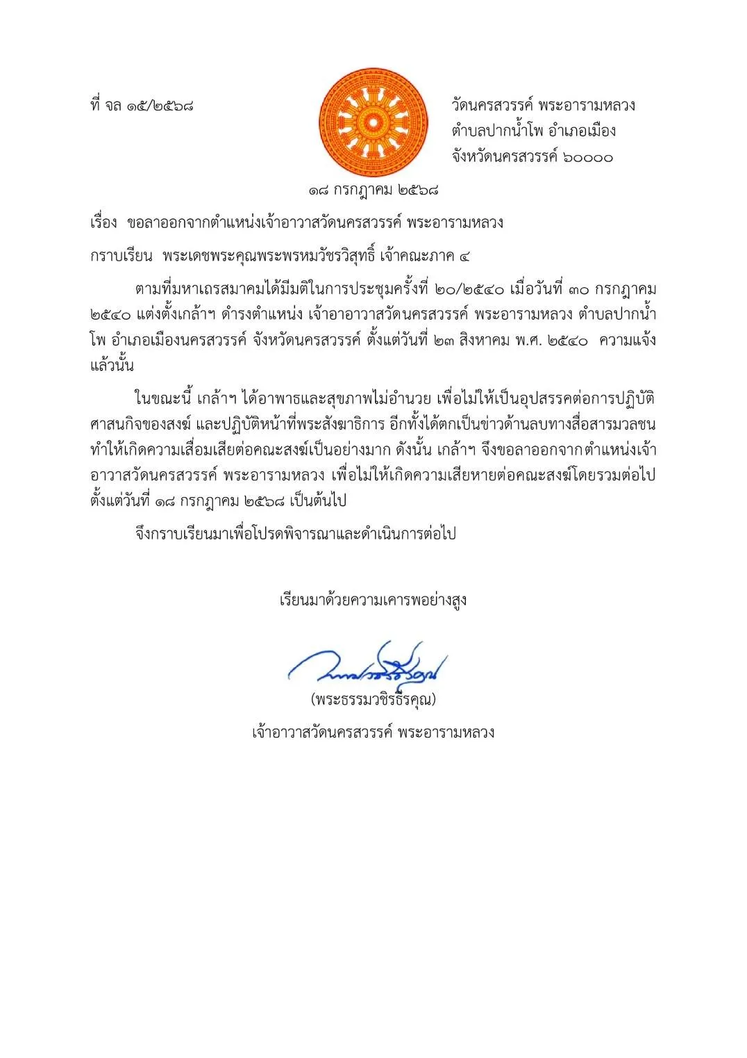 เจ้าคณะจังหวัดนครสวรรค์15