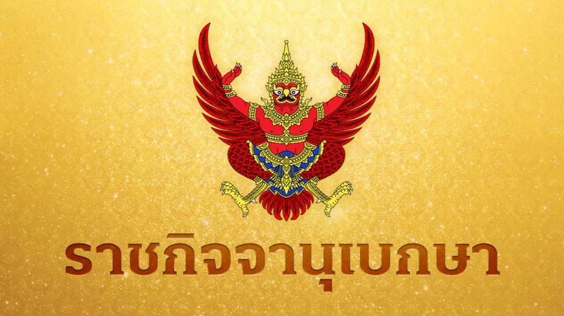ราชกิจจานุเบกษา