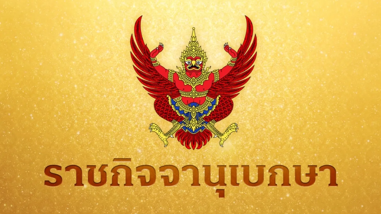 ราชกิจจานุเบกษา