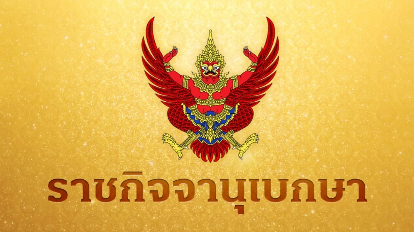 ราชกิจจานุเบกษา