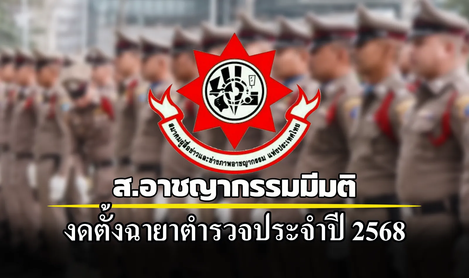 งดตั้งฉายตร