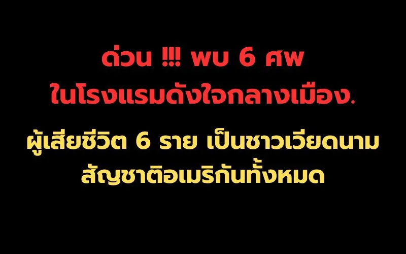ด่วน!!!ผงะ!พบ6ศพในโรงแรมดังใจกลางเมือง