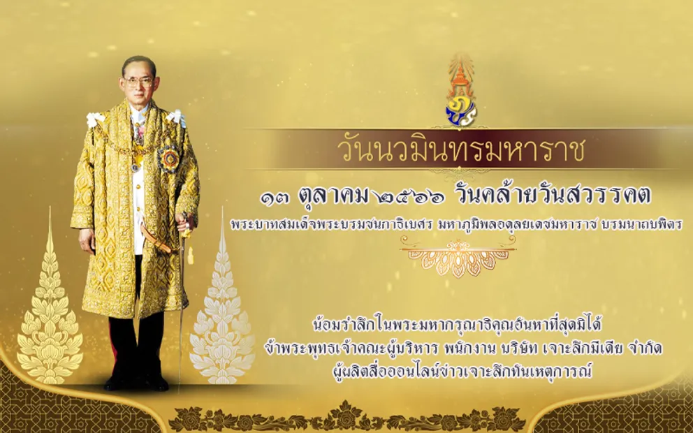 13ตุลาวันนวมินทรมหาราช2