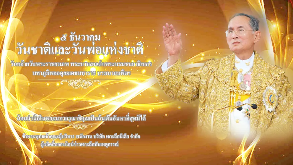 5ธันวาวันพ่อแห่งชาติ