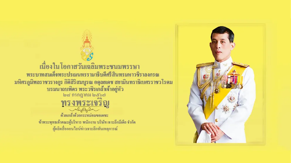วันเฉลิมในหลวงร