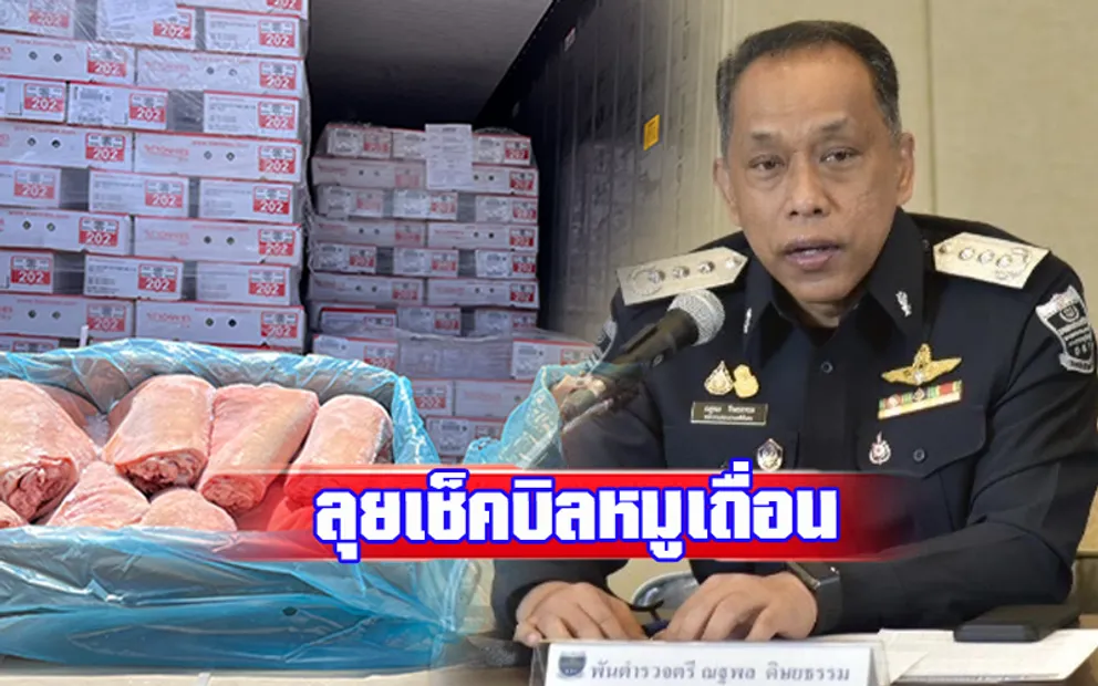 หมูเถื่อน