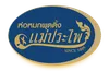 ห่อหมกแม่ประไพEdit