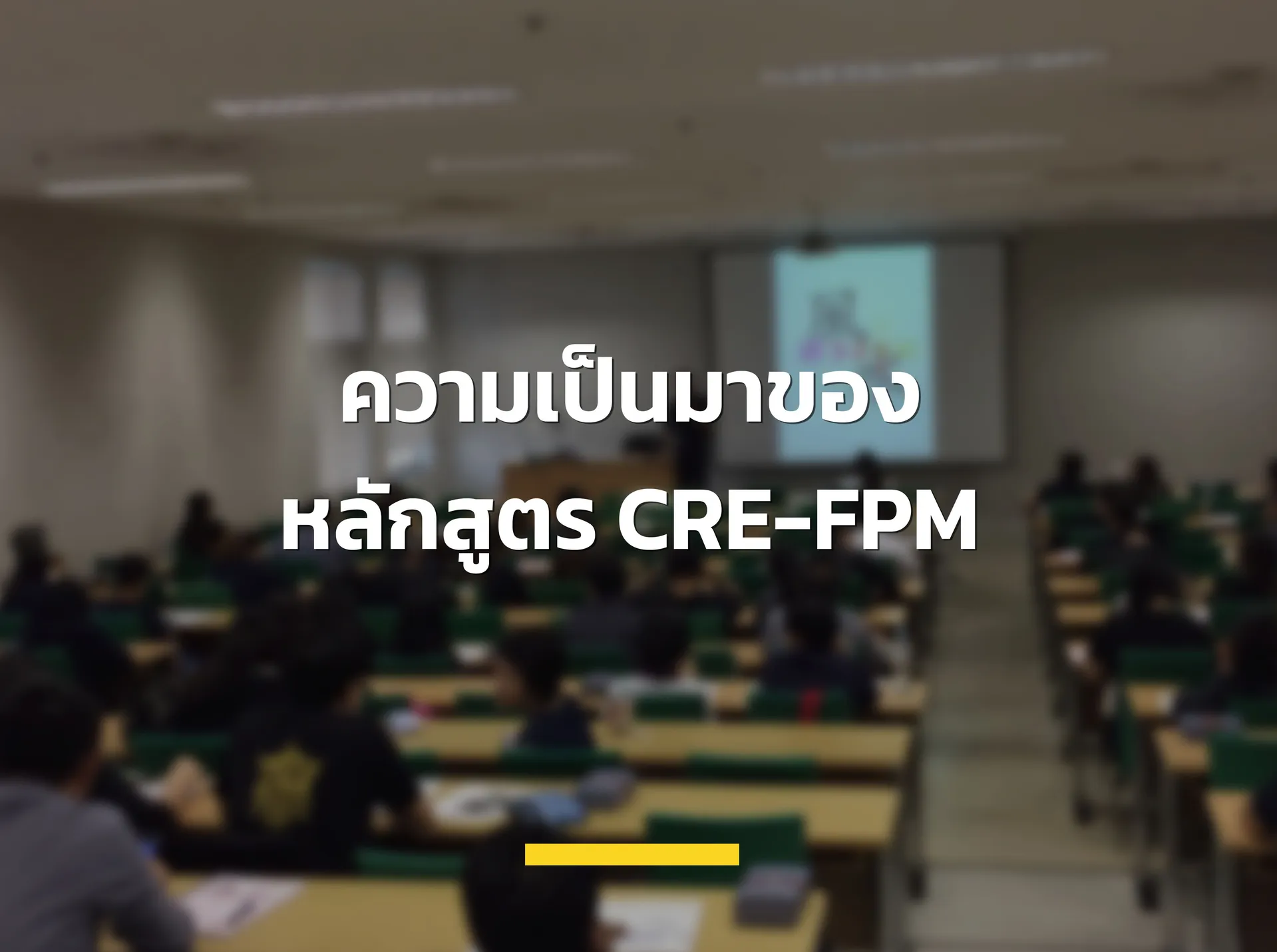 AWCoverความเป็นมาของหลักสูตรCRE-FPM