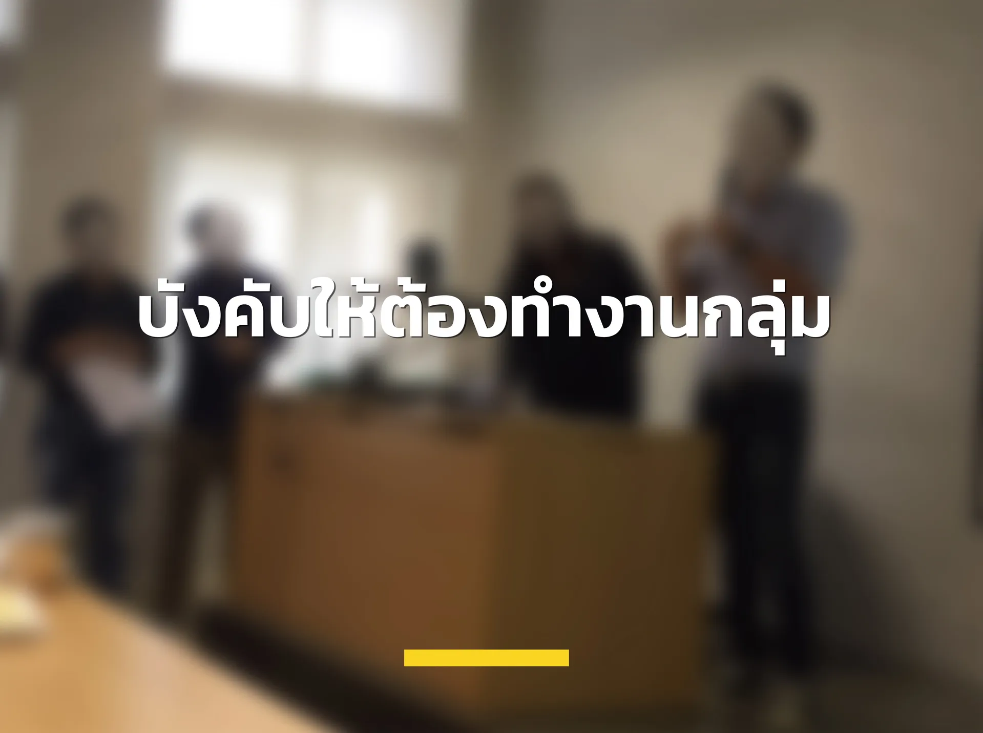 AWCoverบังคับให้ต้องทำงานกลุ่ม