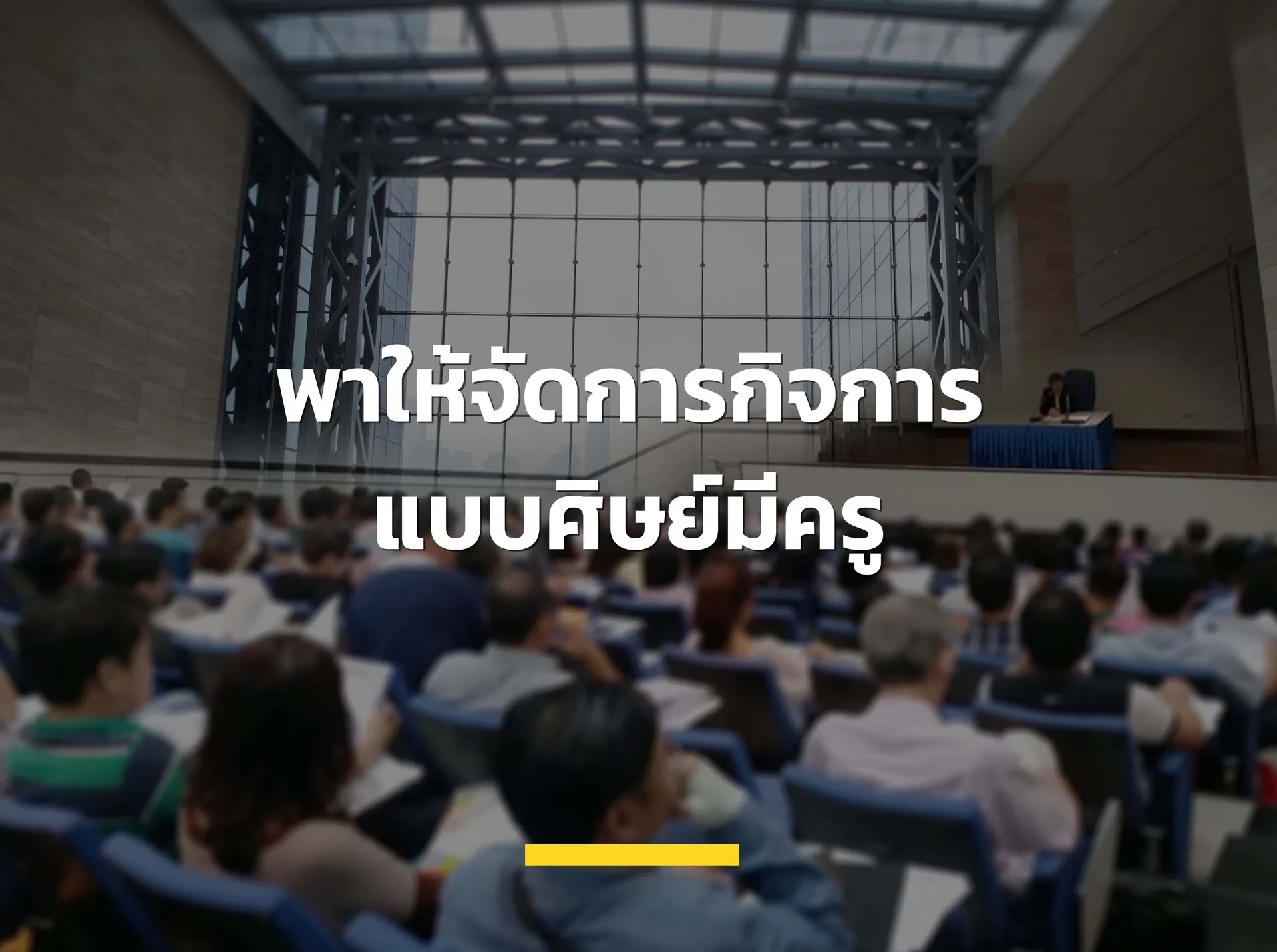 AWCoverพาให้จัดการแบบศิษย์